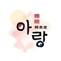雅朗及韓文及圖