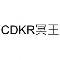 CDKR 冥王