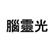 腦靈光
