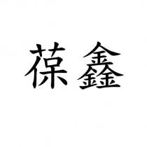 葆鑫