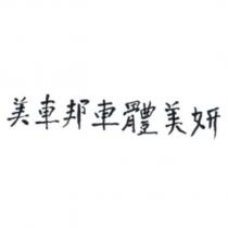 美車邦車體美妍