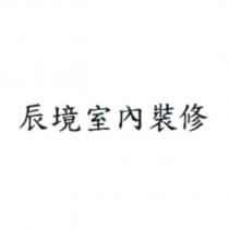 辰境室內裝修