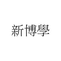 新博學