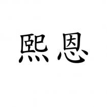 熙恩