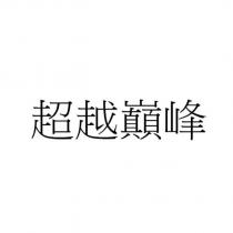 超越巔峰