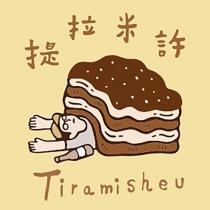 提拉米許 Tiramisheu 及圖