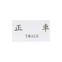 正車 TRACK