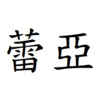 蕾亞