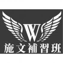 施文補習班及圖
