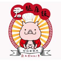 君腿庫飯及設計圖