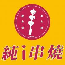 純 i 串燒 把愛串起 及圖