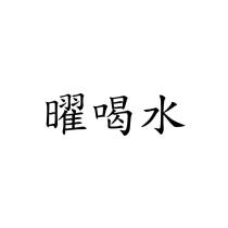 曜喝水