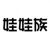 娃娃族