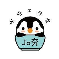 Jo 夯 及圖