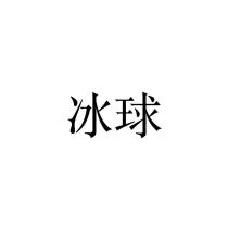 冰球