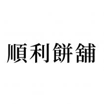 順利餅舖