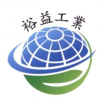 裕益工業及圖
