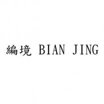 編境 BIAN JING