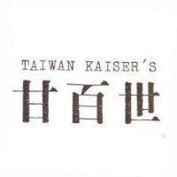 甘百世 TAIWAN KAISER'S