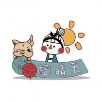 織晴天及圖