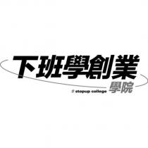 下班學創業學院 stopup college 及圖