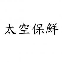 太空保鮮