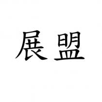 展盟