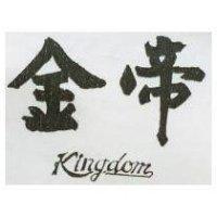 金帝 KINGDOM 
