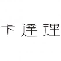 卡達理