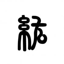 紘