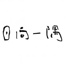 日向一隅