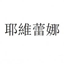 耶維蕾娜