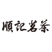 順記茗茶
