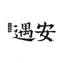 佳順遇安及圖