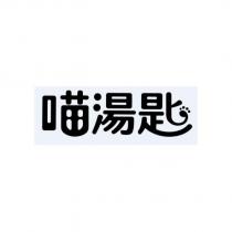 喵湯匙