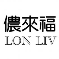 儂來福 LON LIV