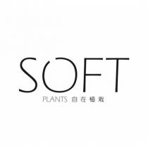 自在植栽 SOFT PLANTS