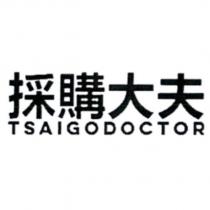 採購大夫 TSAIGODOCTOR