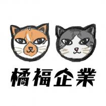 橘福企業及圖
