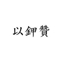 以鉀贊