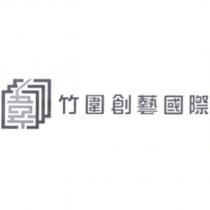 竹圍創藝國際及圖
