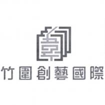 竹圍創藝國際及圖