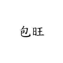 包旺