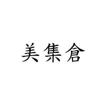 美集倉