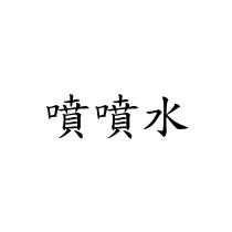 噴噴水