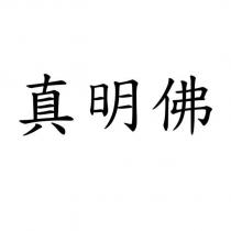 真明佛