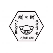 招財元寶雞蛋糕及圖