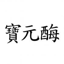 寶元酶