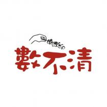 數不清及圖