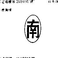 南及圖